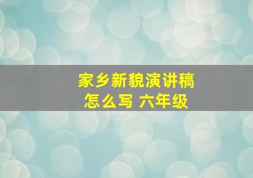 家乡新貌演讲稿怎么写 六年级